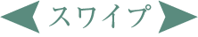 スワイプ 