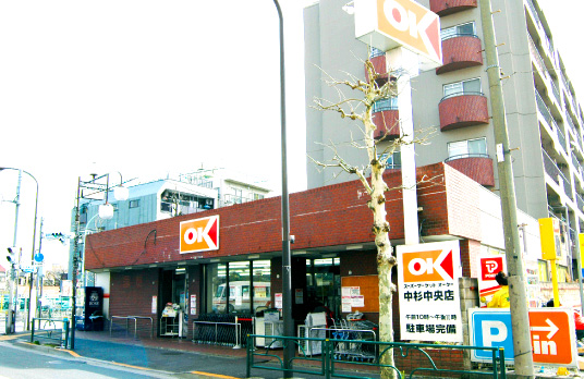 オーケー 中杉店（徒歩3分／約190m）