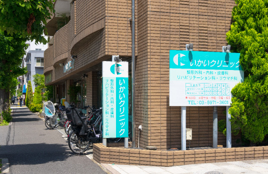 いかいクリニック（徒歩1分／約80m）