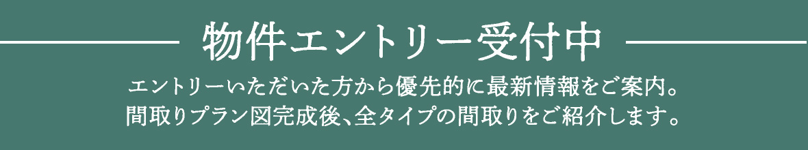 物件エントリー受付中
