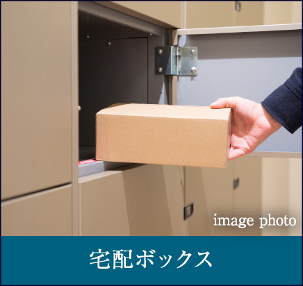 宅配ボックス