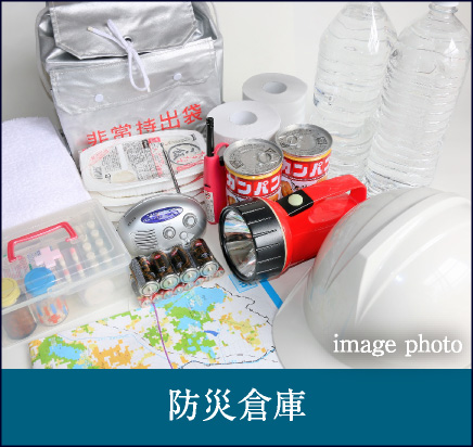 防災倉庫