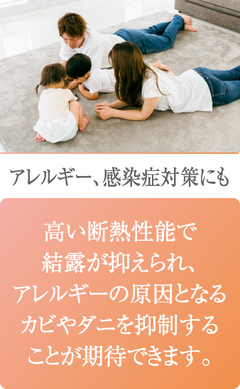 アレルギー、感染症対策にも