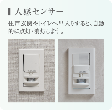 人感センサー