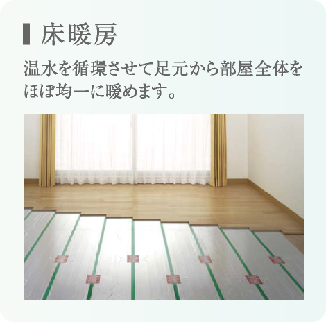 床暖房