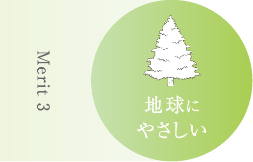 Merit3　地球にやさしい