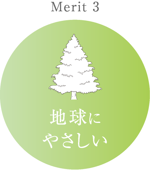 Merit3　地球にやさしい