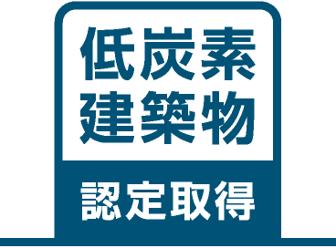 低炭素建築物認定取得